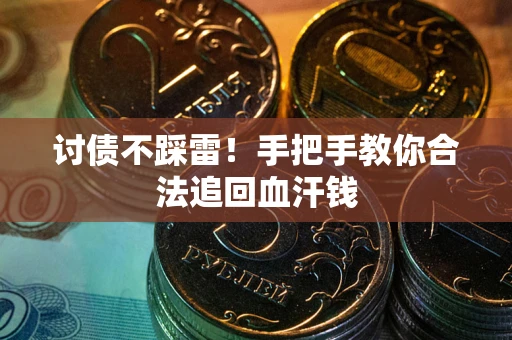 北京讨债不踩雷！手把手教你合法追回血汗钱