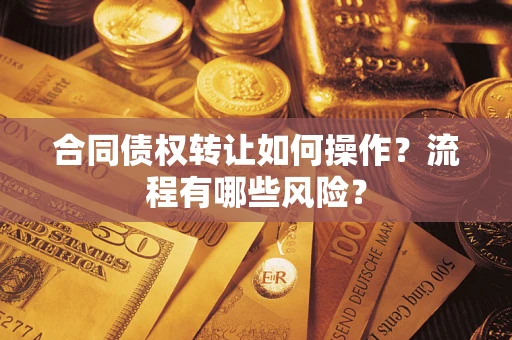 北京合同债权转让如何操作？流程有哪些风险？