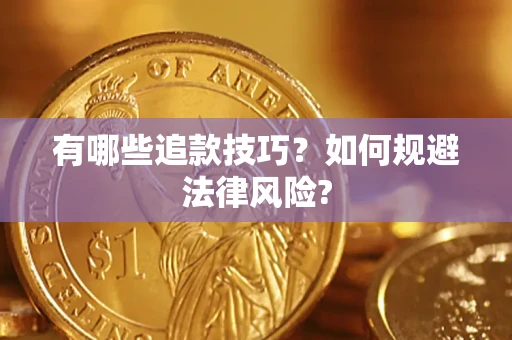北京有哪些追款技巧？如何规避法律风险?