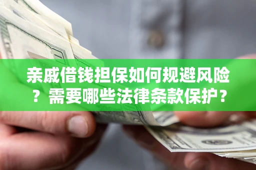 北京亲戚借钱担保如何规避风险？需要哪些法律条款保护？