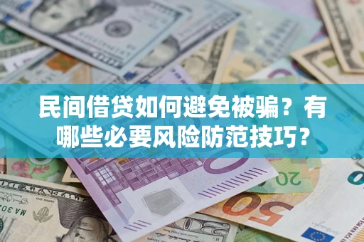 北京民间借贷如何避免被骗？有哪些必要风险防范技巧？