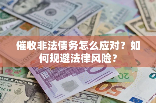 北京催收非法债务怎么应对？如何规避法律风险？