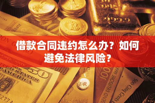 北京借款合同违约怎么办？如何避免法律风险？
