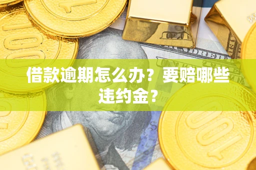北京借款逾期怎么办？要赔哪些违约金？