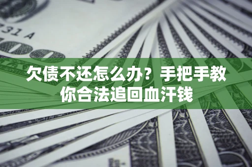 北京欠债不还怎么办?手把手教你合法追回血汗钱 北京欠债不还怎么办?手把手教你合法追回血汗钱