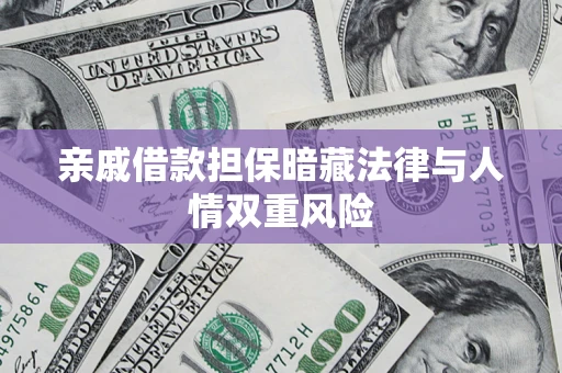 北京亲戚借款担保暗藏法律与人情双重风险