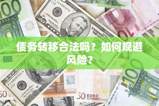 北京债务转移合法吗？如何规避风险？