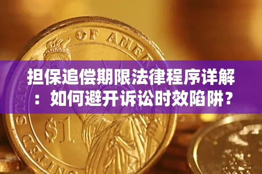 北京担保追偿期限法律程序详解：如何避开诉讼时效陷阱？