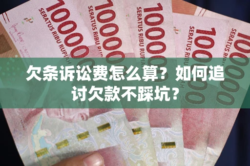 北京欠条诉讼费怎么算？如何追讨欠款不踩坑？