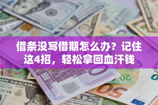 北京借条没写借期怎么办？记住这4招，轻松拿回血汗钱
