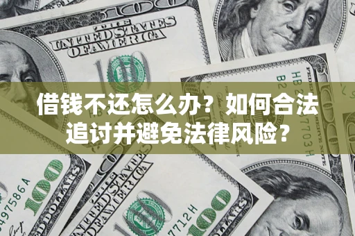 北京借钱不还怎么办？如何合法追讨并避免法律风险？