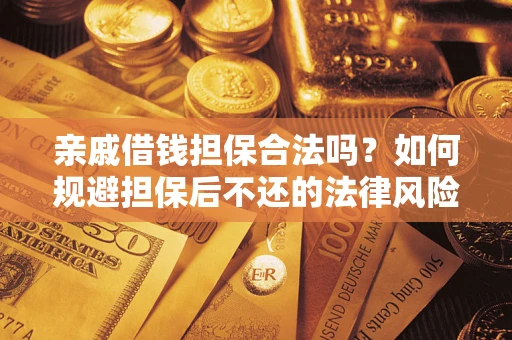 北京亲戚借钱担保合法吗？如何规避担保后不还的法律风险？