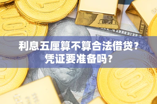 北京利息五厘算不算合法借贷？凭证要准备吗？