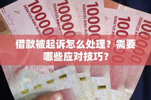 北京借款被起诉怎么处理？需要哪些应对技巧？