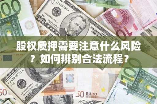 北京股权质押需要注意什么风险？如何辨别合法流程？