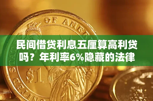 北京民间借贷利息五厘算高利贷吗？年利率6%隐藏的法律风险全解析