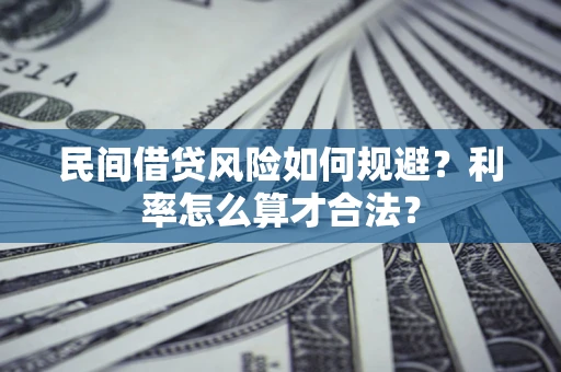 北京民间借贷风险如何规避？利率怎么算才合法？