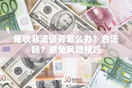 北京催收非法债务怎么办？合法吗？避免风险技巧
