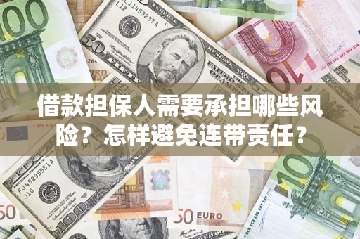 北京借款担保人需要承担哪些风险？怎样避免连带责任？