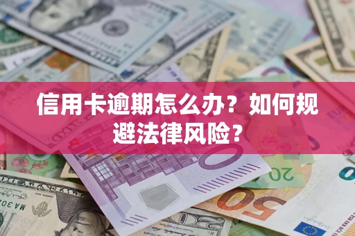北京信用卡逾期怎么办？如何规避法律风险？