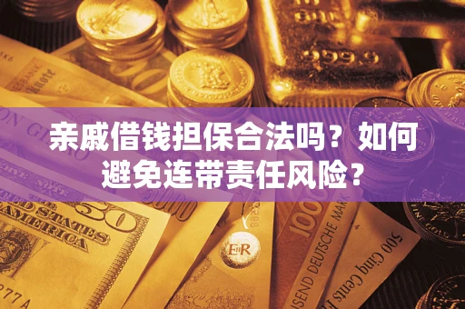 北京亲戚借钱担保合法吗？如何避免连带责任风险？