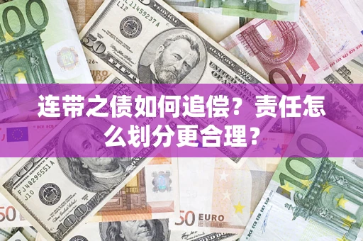 北京连带之债如何追偿？责任怎么划分更合理？