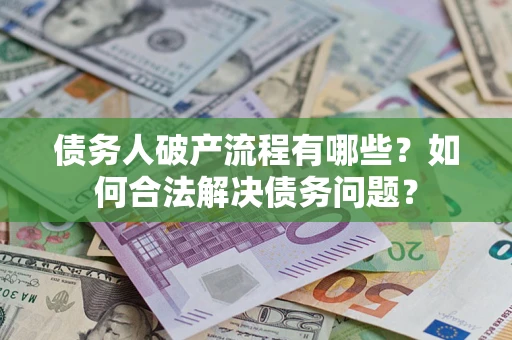 北京债务人破产流程有哪些？如何合法解决债务问题？