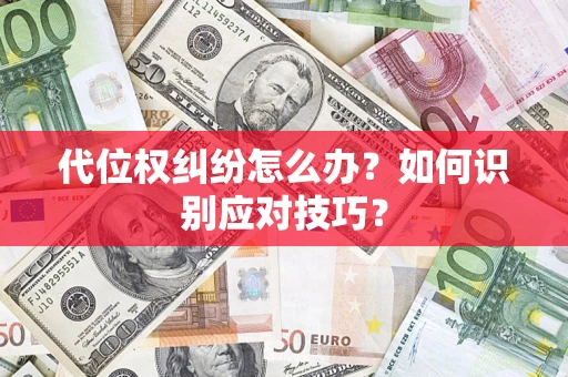 北京代位权纠纷怎么办？如何识别应对技巧？