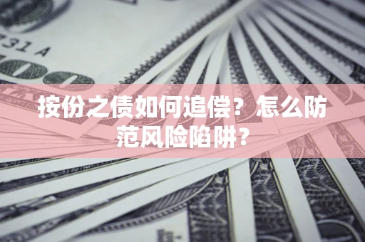 北京按份之债如何追偿？怎么防范风险陷阱？