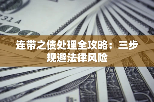 北京连带之债处理全攻略：三步规避法律风险