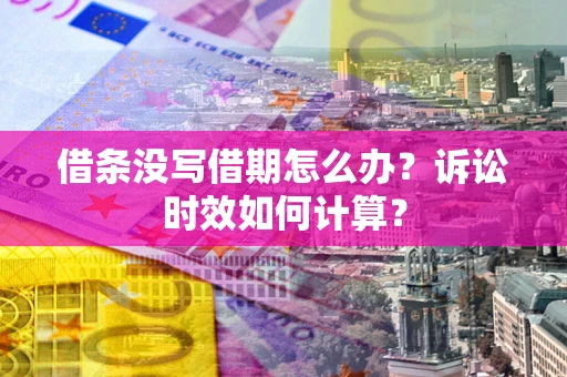 北京借条没写借期怎么办？诉讼时效如何计算？