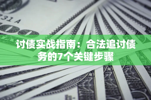 北京讨债实战指南：合法追讨债务的7个关键步骤
