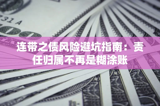 北京连带之债风险避坑指南：责任归属不再是糊涂账