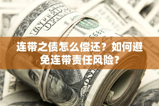 北京连带之债怎么偿还？如何避免连带责任风险？