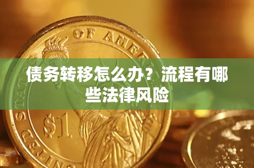 北京债务转移怎么办？流程有哪些法律风险